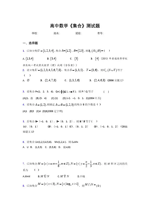 2020高中数学《集合》复习测试题 (909).pdf