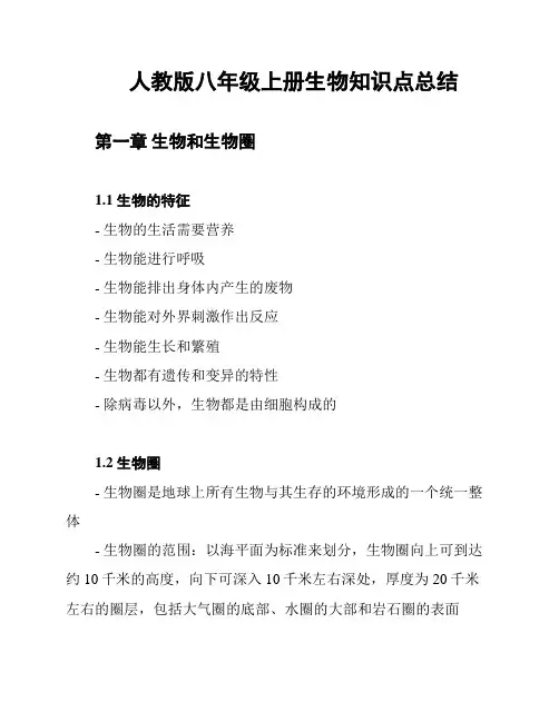 人教版八年级上册生物知识点总结