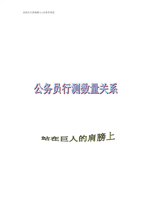 公务员行测数量关系总复习