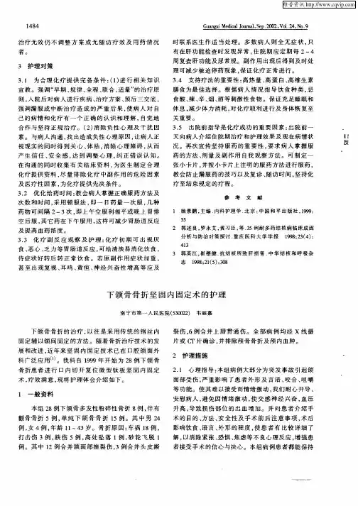 下颌骨骨折坚固内固定术的护理