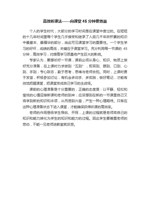 高效听课法——向课堂45分钟要效益