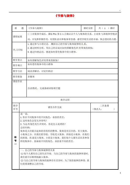 2019七年级道德与法治下册 第三单元 第七课 共奏和谐乐章 第2框 节奏与旋律教案 新人教版