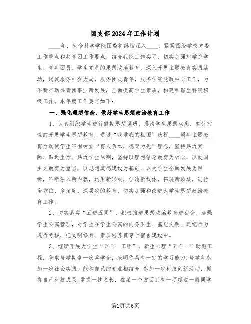 团支部2024年工作计划(3篇)
