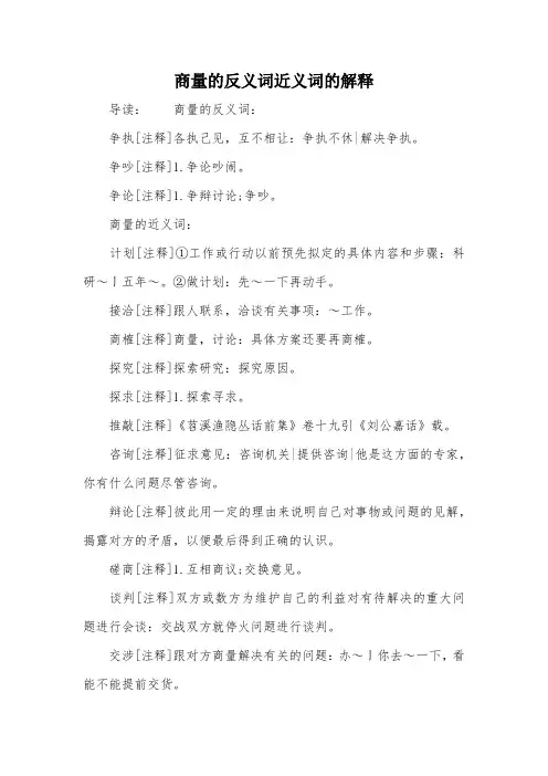 商量的反义词近义词的解释