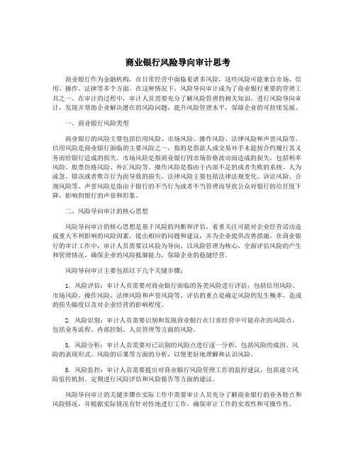 商业银行风险导向审计思考