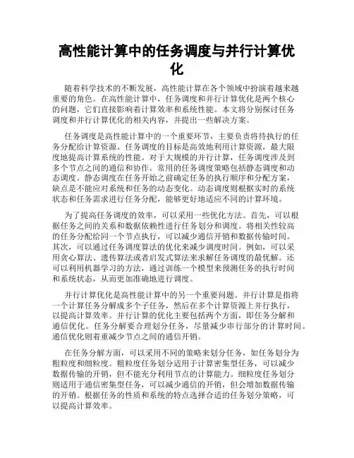 高性能计算中的任务调度与并行计算优化