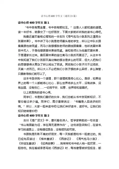 读书心得600字作文（通用24篇）