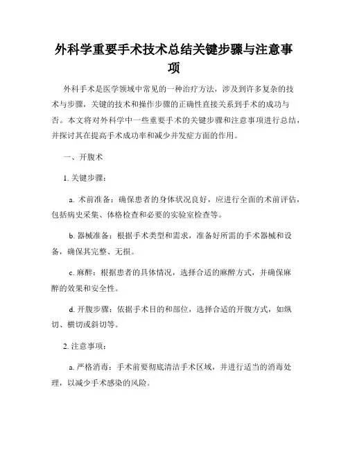 外科学重要手术技术总结关键步骤与注意事项