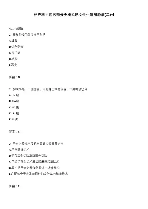 妇产科主治医师分类模拟题女性生殖器肿瘤(二)-4