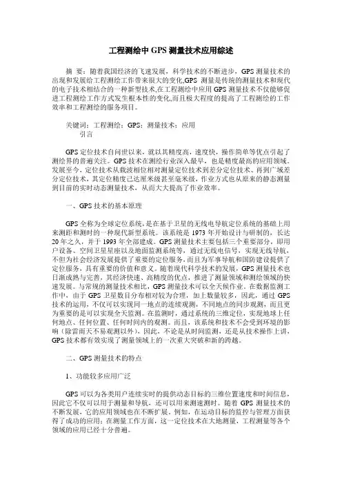 工程测绘中GPS测量技术应用综述_0