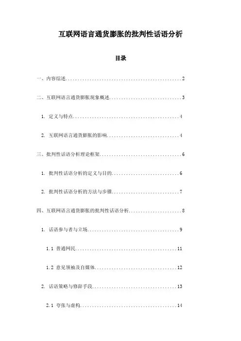 互联网语言通货膨胀的批判性话语分析