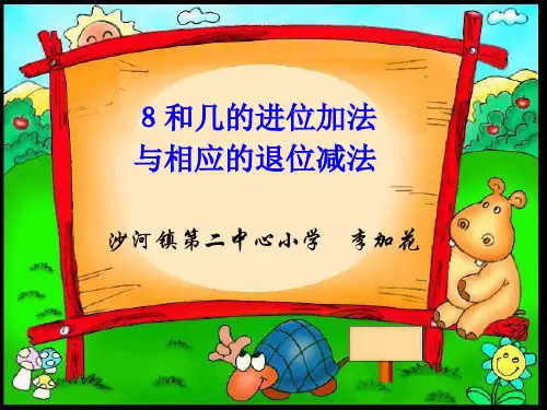 8加几进位加法和相应的减法PPT课件