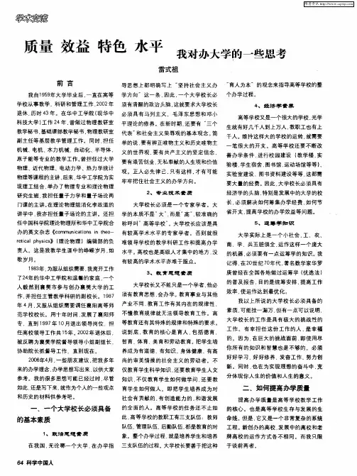 质量 效益 特色 水平 我对办大学的一些思考