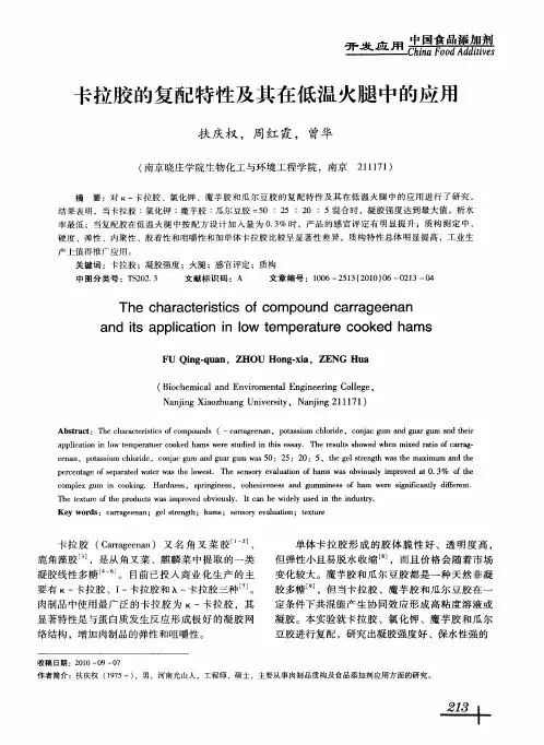 卡拉胶的复配特性及其在低温火腿中的应用