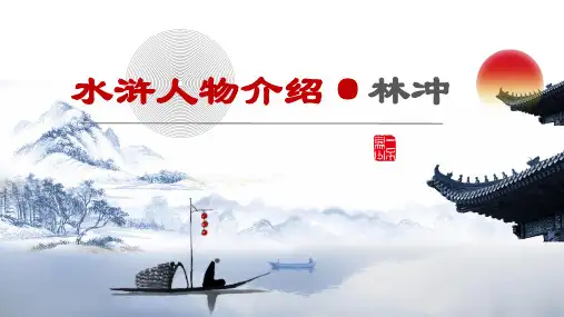 水浒人物介绍——林冲