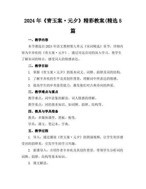 2024年《青玉案·元夕》精彩教案(精选5篇