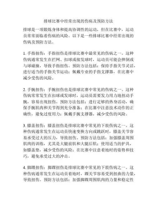 排球比赛中经常出现的伤病及预防方法