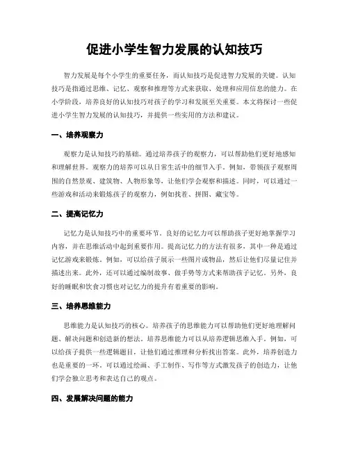 促进小学生智力发展的认知技巧