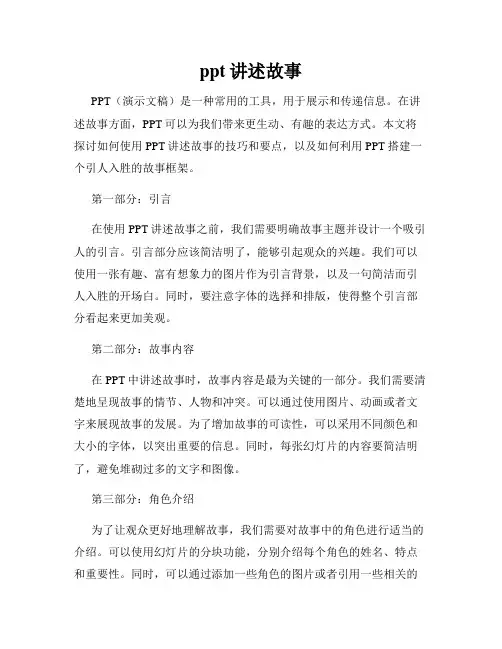 ppt讲述故事