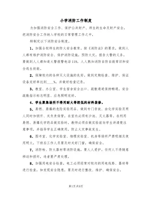 小学消防工作制度(5篇)