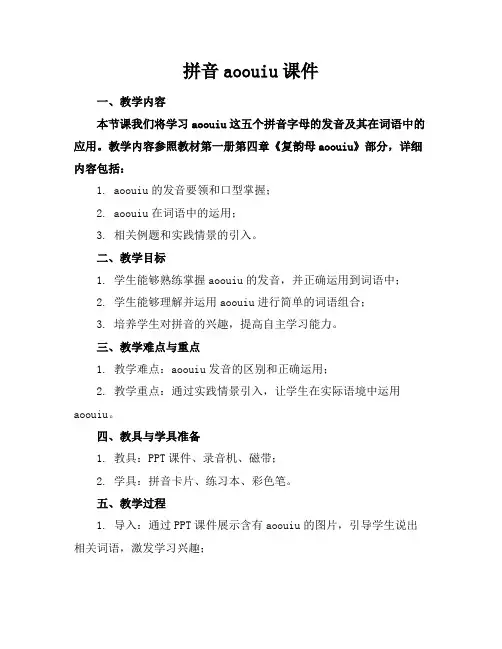 拼音aoouiu课件