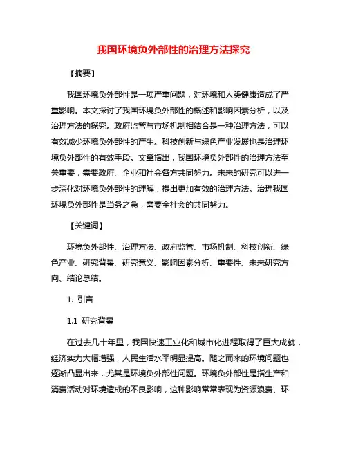 我国环境负外部性的治理方法探究