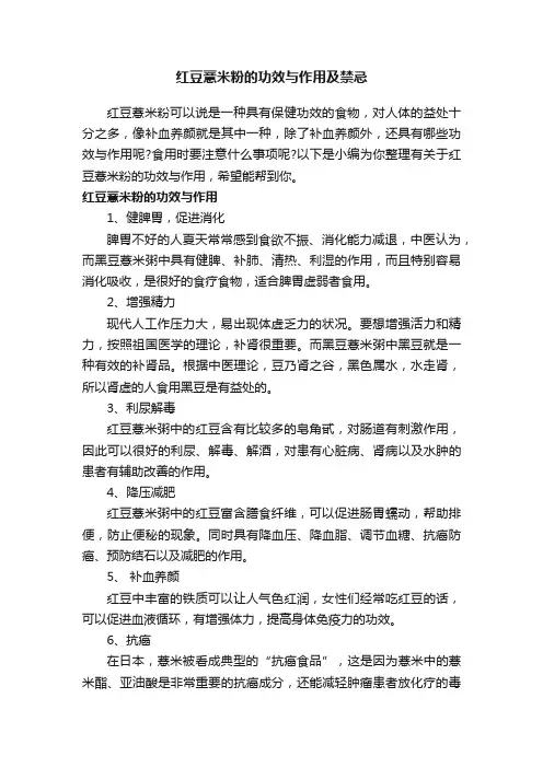 红豆薏米粉的功效与作用及禁忌
