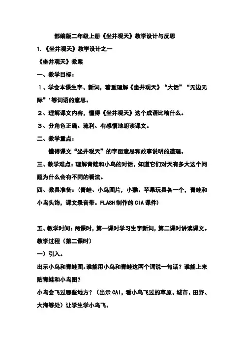 部编版二年级上册《坐井观天》教学设计与反思