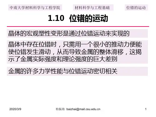 3.晶体中的位错的运动