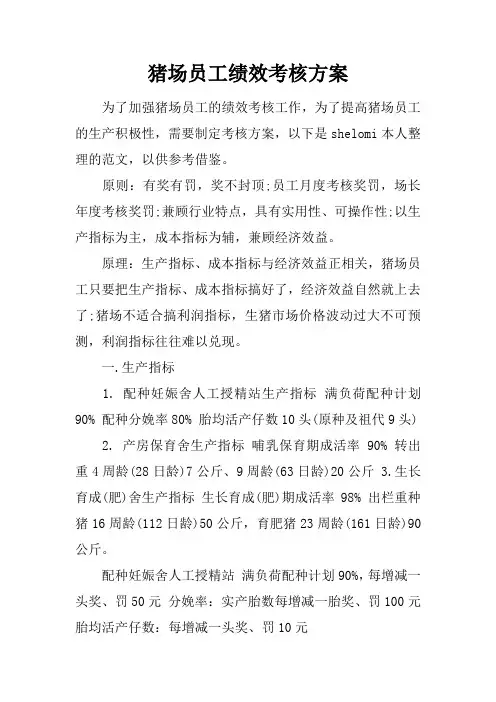猪场员工绩效考核方案