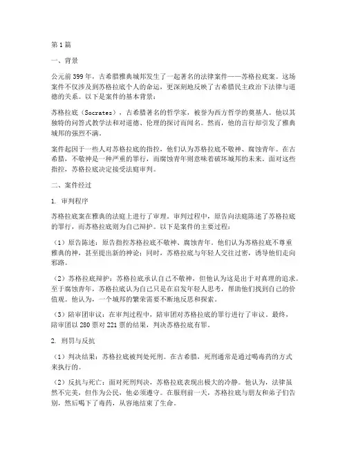 苏格拉底法律案例(3篇)