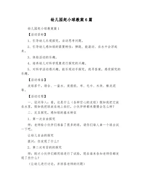 幼儿园赶小球教案6篇
