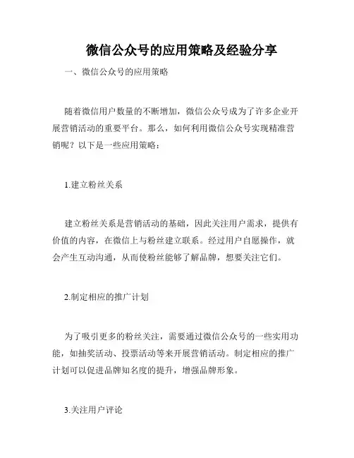    微信公众号的应用策略及经验分享 