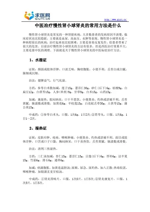 中医治疗慢性肾小球肾炎的常用方法是什么