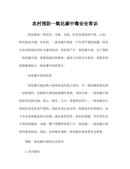 农村预防一氧化碳中毒安全常识