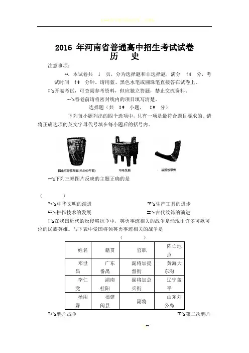 2016 年河南省普通高中招生考试历史试卷及答案
