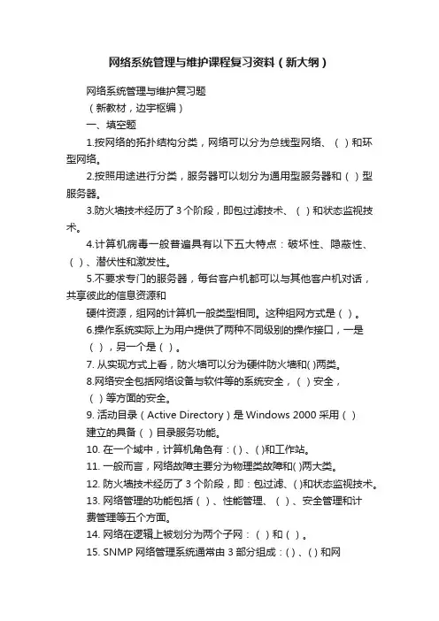 网络系统管理与维护课程复习资料（新大纲）