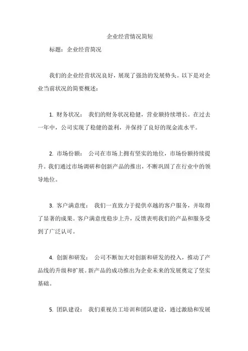 企业经营情况简短