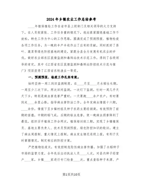 2024年乡镇农业工作总结参考(4篇)
