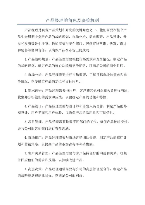 产品经理的角色及决策机制