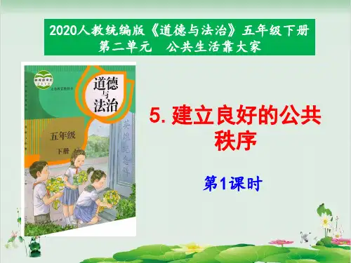 部编版道德与法治建立良好的公共秩序PPT优秀课件1