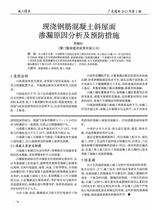 现浇钢筋混凝土斜屋面渗漏原因分析及预防措施