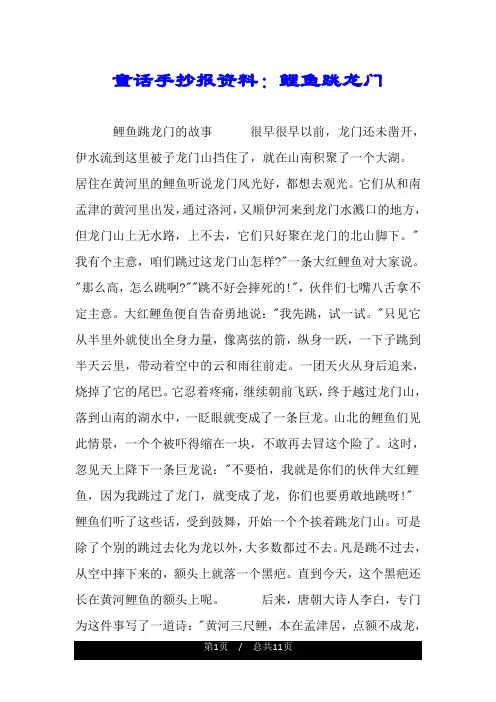 童话手抄报资料：鲤鱼跳龙门.doc