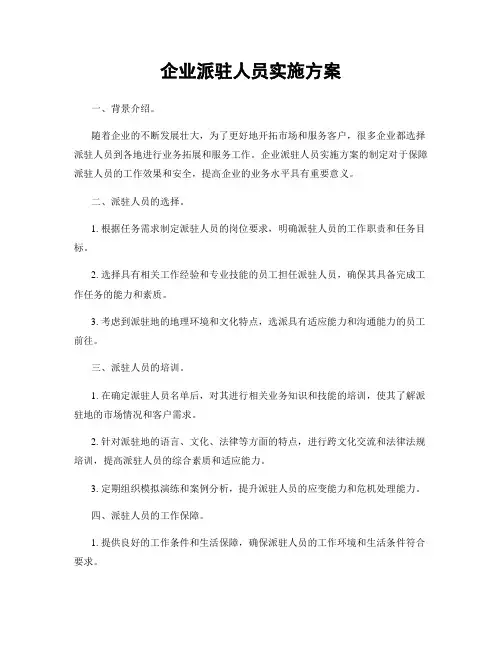 企业派驻人员实施方案