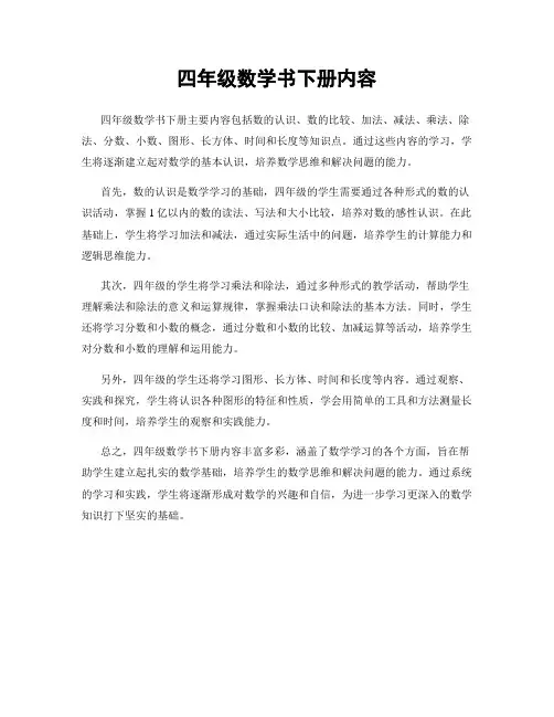 四年级数学书下册内容