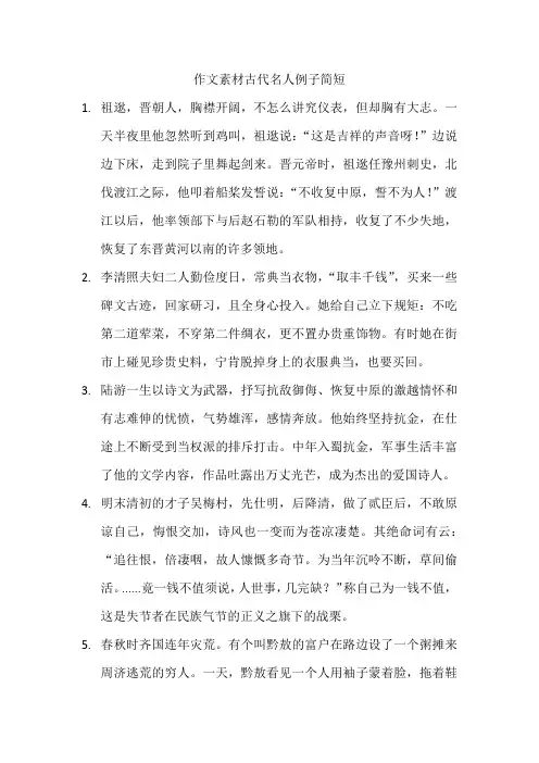 作文素材古代名人例子简短