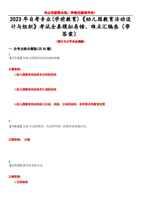 2023年自考专业(学前教育)《幼儿园教育活动设计与组织》考试全真模拟易错、难点汇编叁(带答案)试卷