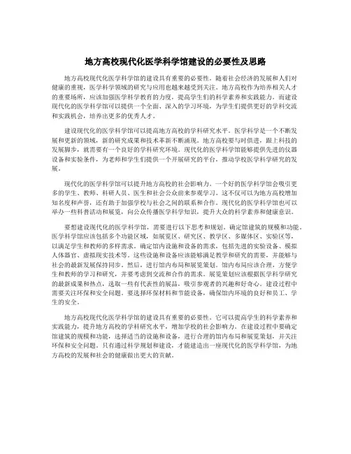 地方高校现代化医学科学馆建设的必要性及思路