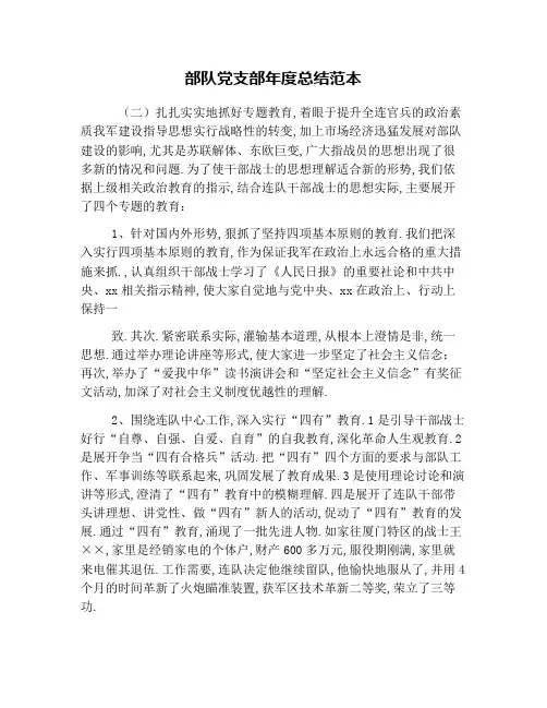 部队党支部年度总结范本