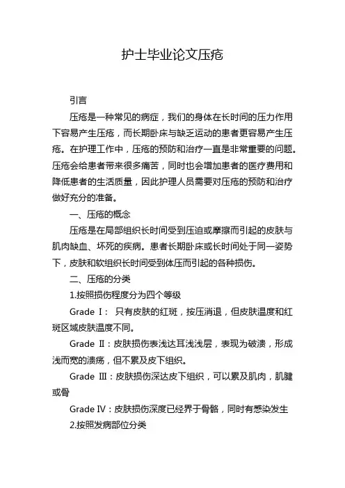 护士毕业论文压疮